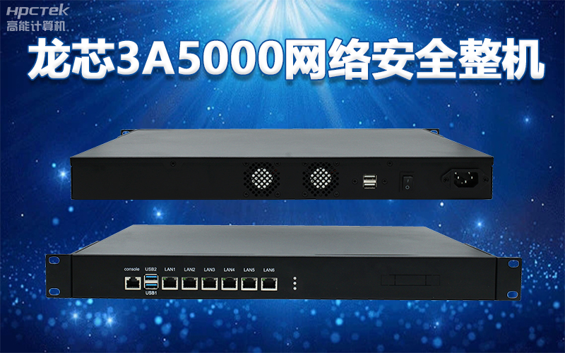 国产“芯”架构,高能计算机基于国产化龙芯平台,推出多款龙芯工控整机赋能多行业发展(图4) 国产“芯”架构,高能计算机基于国产化龙芯平台,推出多款龙芯工控整机赋能多行业发展(图4)