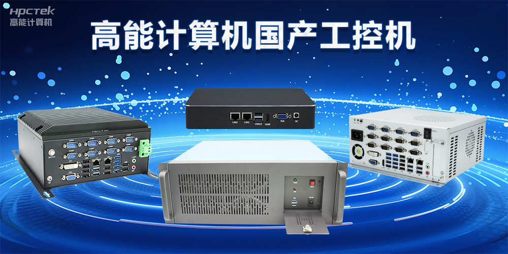 【工控科普】工控电脑和普通电脑有什么区别(图2) 【工控科普】工控电脑和普通电脑有什么区别(图2)