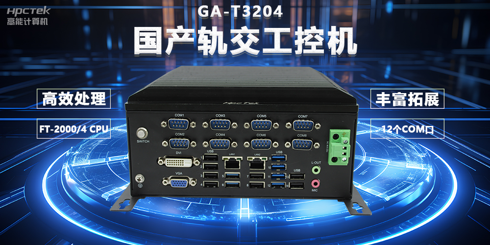 国产轨交芯力量,国产轨交工控机赋能智慧轨交新变革(图2) 国产轨交芯力量,国产轨交工控机赋能智慧轨交新变革(图2)