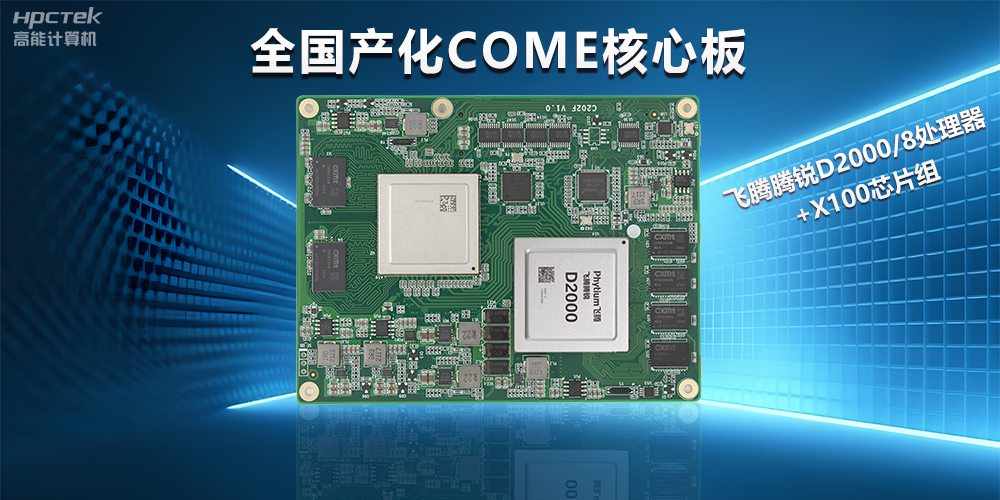 恒盛D2000全国产化COMe核心板,打造高性能高硬件平台(图2) 恒盛D2000全国产化COMe核心板,打造高性能高硬件平台(图2)
