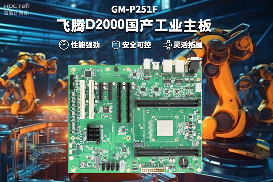 【恒盛D2000国产工业主板】工业自动化需求驱动下的国产化解决方案(图2)