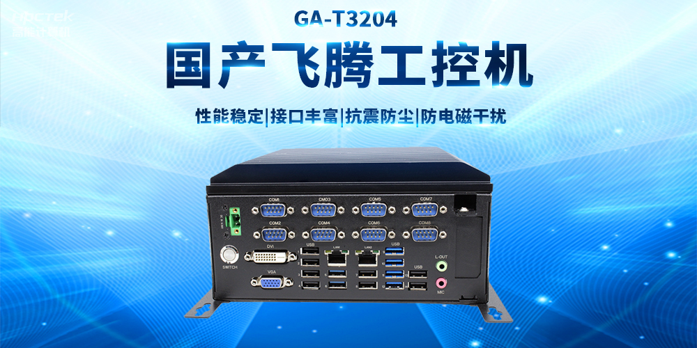 【工业品质 稳定可靠】适用于多领域应用的国产恒盛工控机(图2)