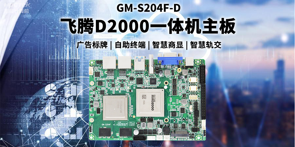 国产恒盛D2000一体机主板赋能商显领域，为智慧显示增添新动能(图2)