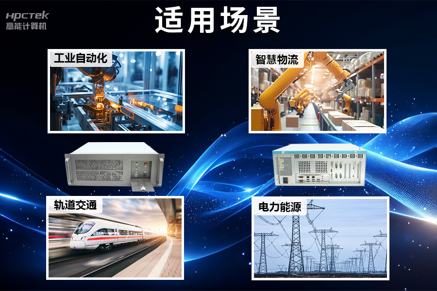 稳定可靠的工业解决方案，国产恒盛D2000工控机在工业自动化领域中的应用(图5)