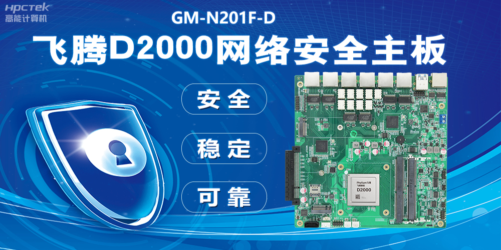 用国产化硬件守护信息安全，恒盛D2000网络安全主板应用优势(图2)