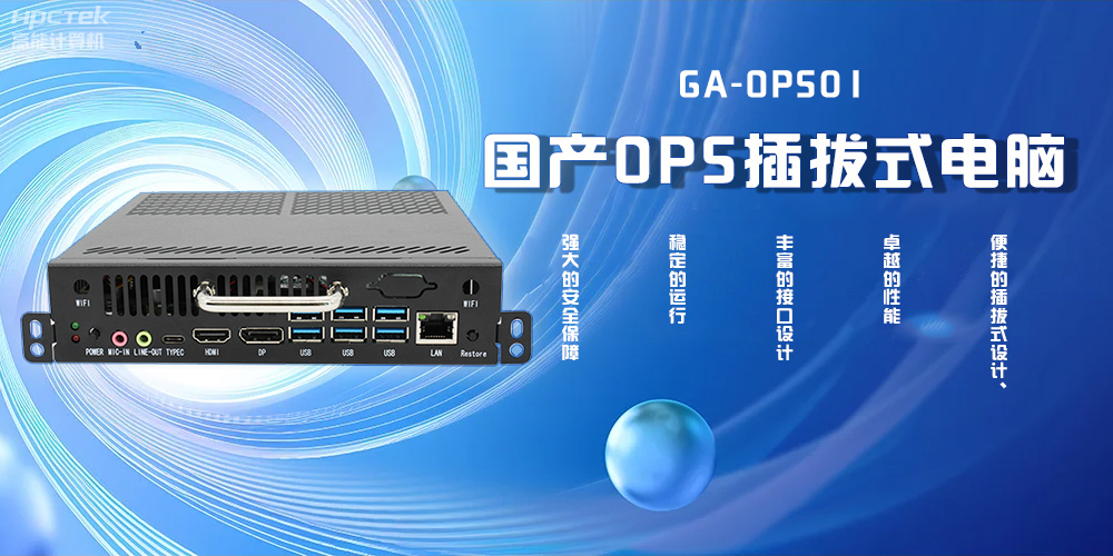 国产OPS插拔式电脑,为智能教学注入新活力(图2) 国产OPS插拔式电脑,为智能教学注入新活力(图2)