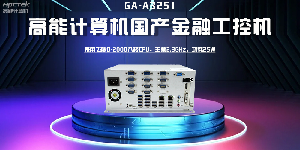 【高能计算机】探索工控机的多样款式与广泛应用(图3)