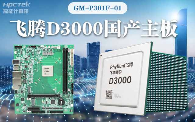 【高能计算机新品首发】恒盛D3000国产主板强势带你走进科技新世界(图1)