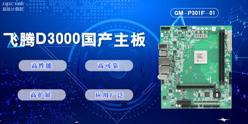 【高能计算机新品首发】恒盛D3000国产主板强势带你走进科技新世界(图2)