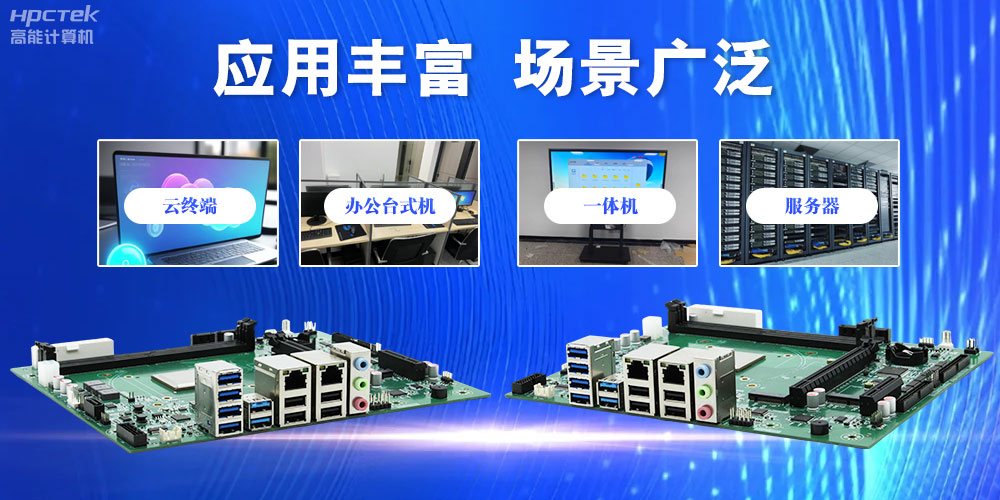 【高能计算机新品首发】恒盛D3000国产主板强势带你走进科技新世界(图6)