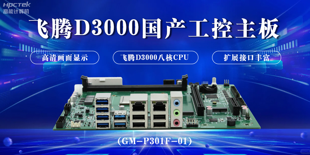 恒盛D3000国产工控主板，开启科技新时代(图2)