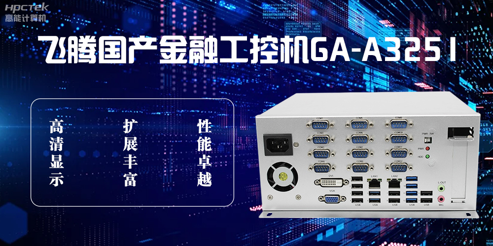 恒盛D2000国产工控机，科技赋能银行自助终端新飞跃(图2)