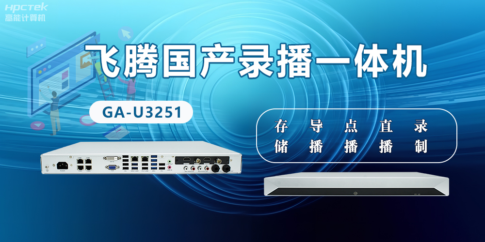 恒盛国产D2000录播一体机是什么？有什么功能特点？(图2)