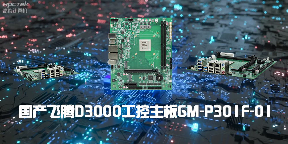 性能最强ARM架构，恒盛D3000国产主板是科技的新兴力量(图2)