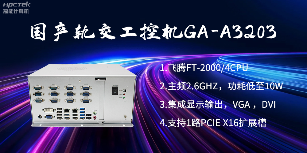 【高能计算机】国产工控机在轨道交通方面的应用创新(图2)