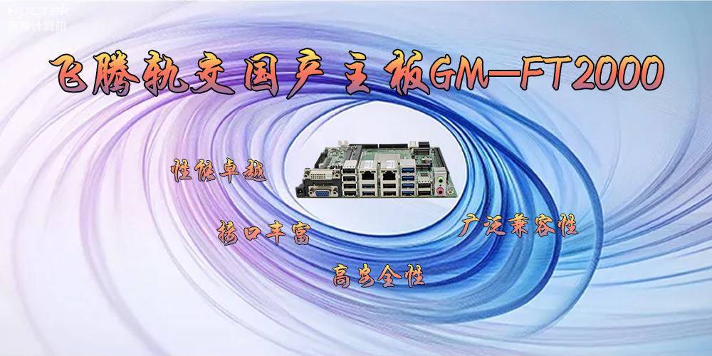恒盛轨交国产主板GM-FT2000，为交通运输带来突破性的发展(图2)