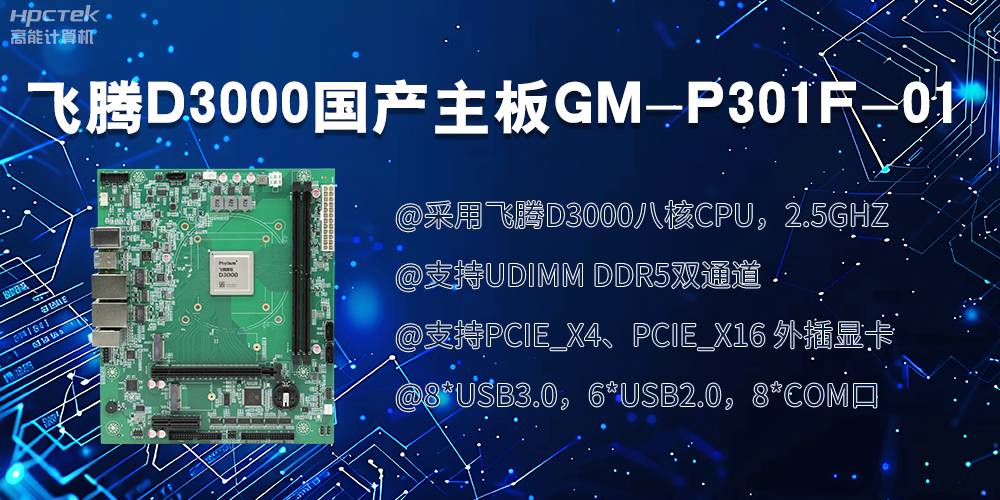恒盛D3000国产主板|过硬的技术、强劲的性能(图2)