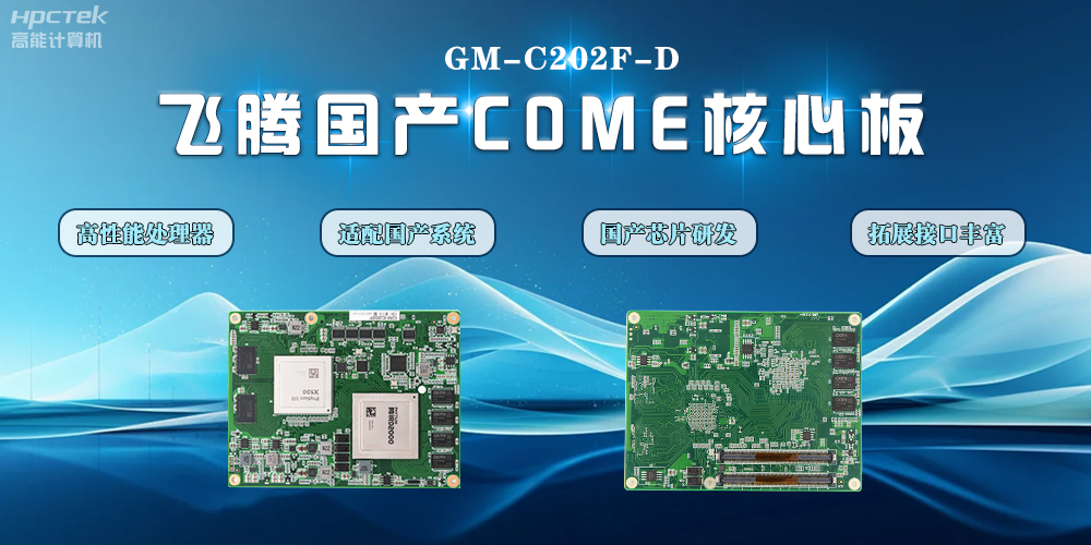 【高能计算机】恒盛D2000国产核心板的特点和应用领域(图2) 【高能计算机】恒盛D2000国产核心板的特点和应用领域(图2)