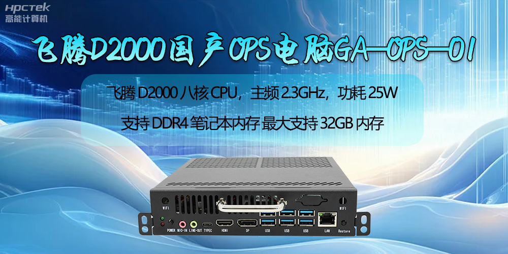 恒盛D2000国产OPS电脑助力智慧教学新时代的开启(图2)