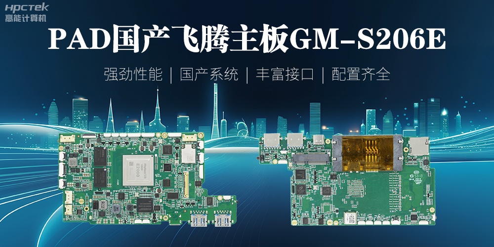 PAD国产恒盛主板，开启高性能运算时代(图2)