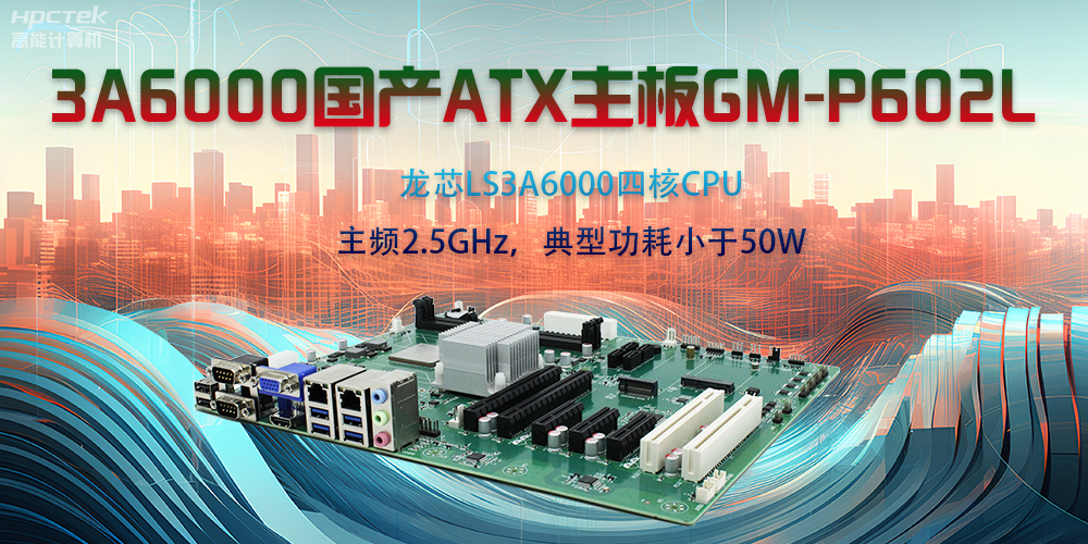 龙芯3A6000ATX主板,开启国产工控新时代(图2) 龙芯3A6000ATX主板,开启国产工控新时代(图2)