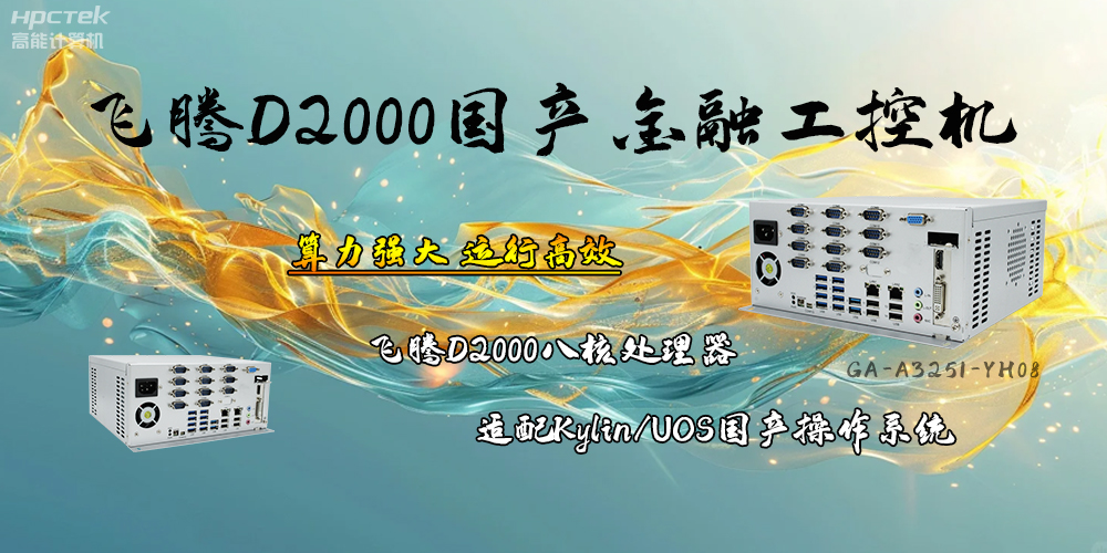 安全可靠，恒盛D2000工控机让金融终端发展更有保障(图2)
