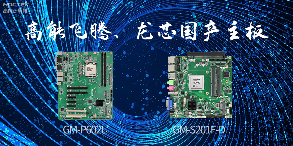 恒盛、龙芯国产主板:崛起中的科技力量(图2) 恒盛、龙芯国产主板:崛起中的科技力量(图2)