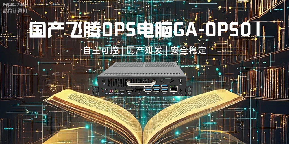 恒盛OPS电脑，助力5G、AI时代智能教育发展新趋势(图2)