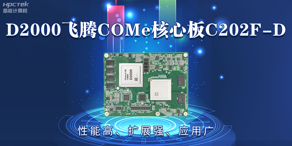 D2000恒盛COMe核心板：性能高、扩展强、应用广(图2)