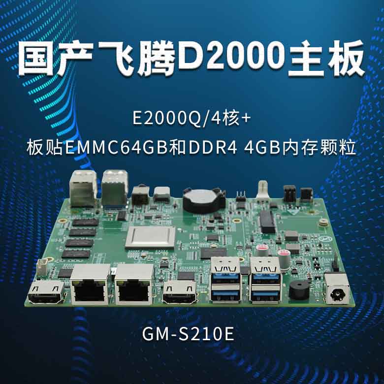恒盛E2000Q_国产主板S210E(图1)