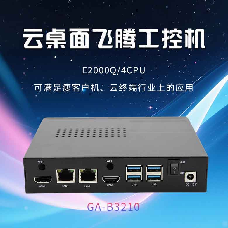 云桌面恒盛D2000工控机B3210(图1)