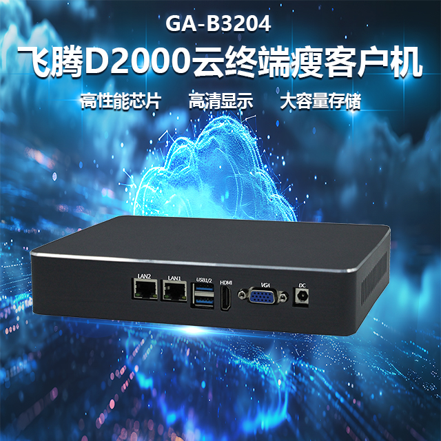 国产恒盛D2000瘦客户机B3204(图1)