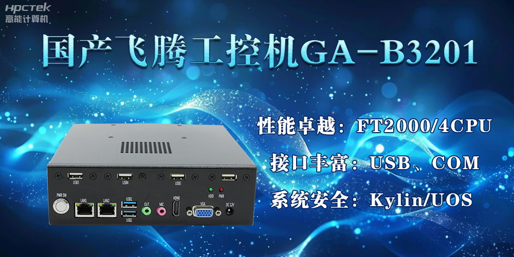 国产恒盛工控机加速推动千行百业的智能化发展进程(图2)