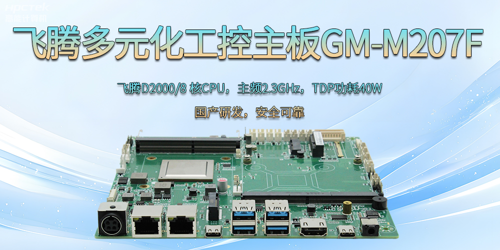 恒盛D2000国产多元化工控主板：为科技新征程注入强劲大脑(图2)
