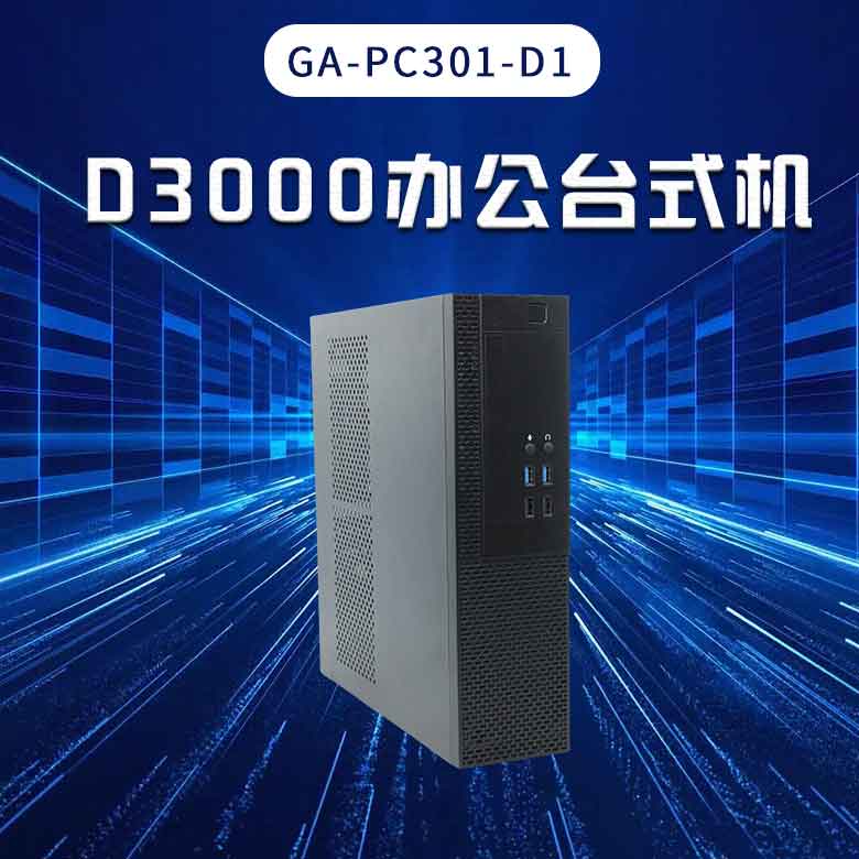 恒盛D3000高端办公台式机PC301-D1(图1)