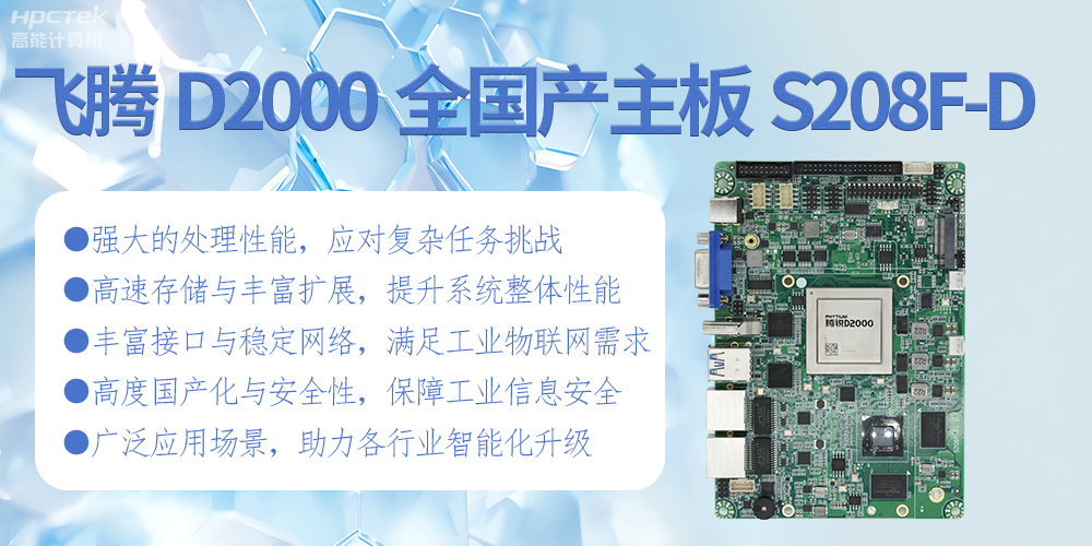恒盛D2000全国产化主板：高性能引领工业未来(图2)