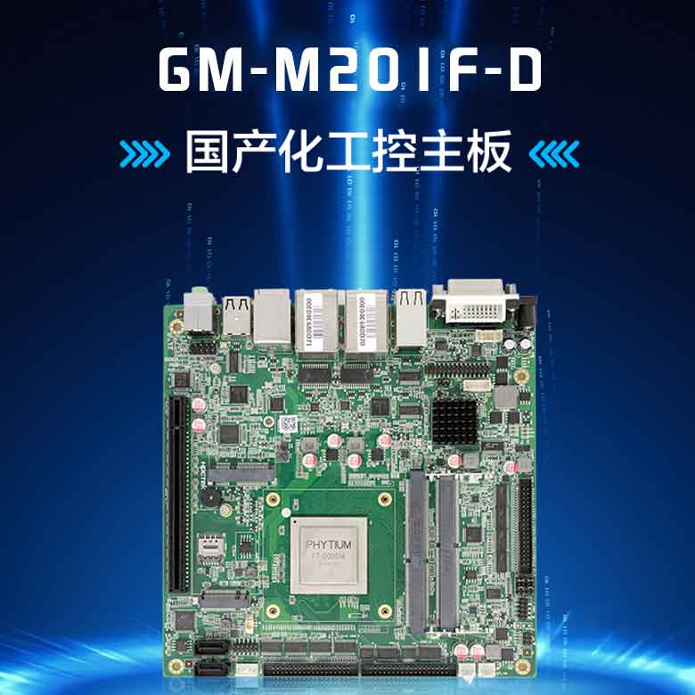 恒盛D2000/8轨交工控主板M201F-D(图1)