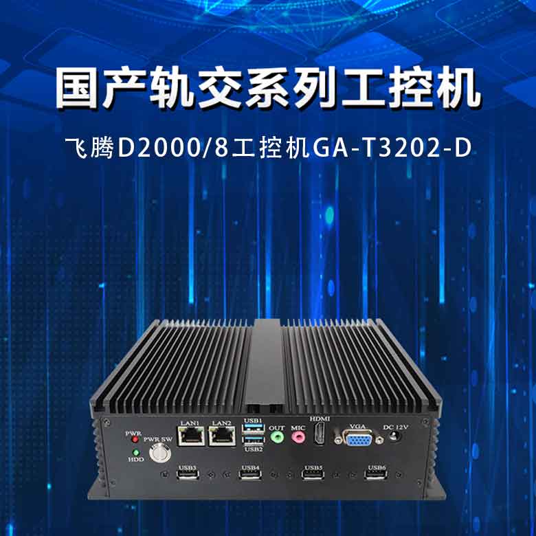 恒盛D2000轨交工控机T3202-D(图1)