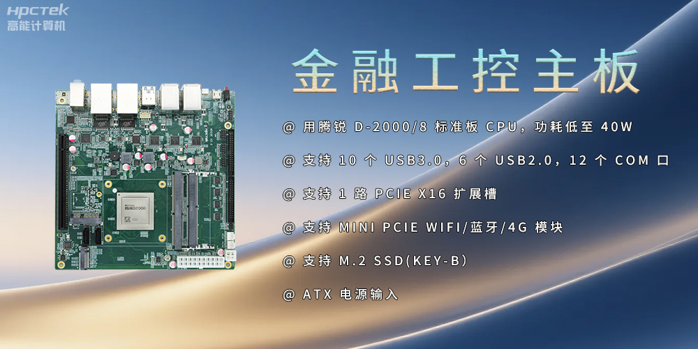 恒盛D2000金融工控主板，点亮经济高质量发展(图2)