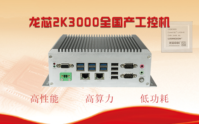 【国产芯突破】龙芯2K3000震撼上市，高能自研工控机领跑轨交赛道