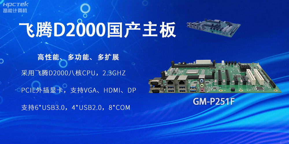 恒盛D2000国产主板，工业科技上发展的坚实力量(图2)