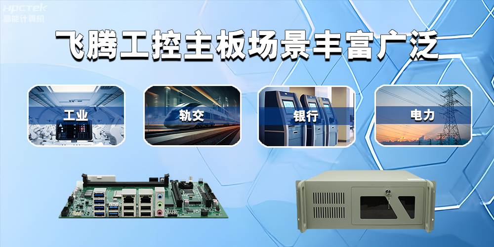 国产恒盛主板在工业自动化中的应用领域(图2)