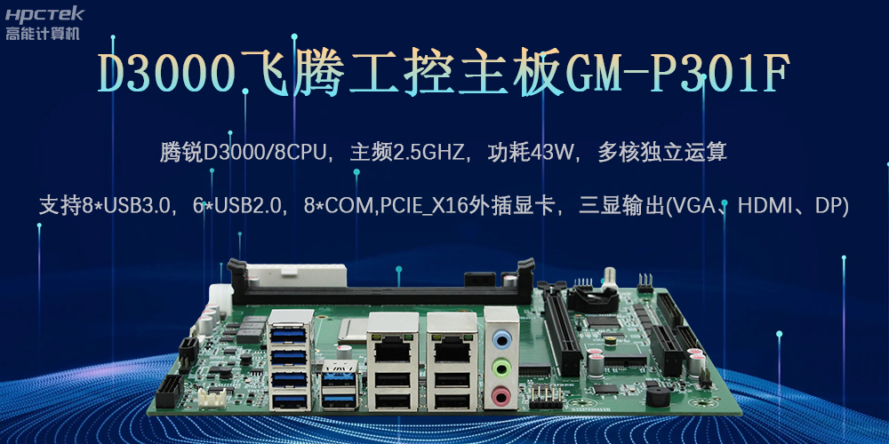 D3000恒盛工控主板，为数字中国提供核心计算引擎(图2)