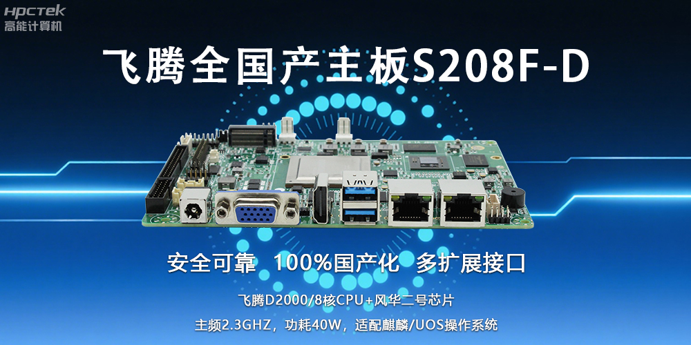 自主可控，安全可靠——恒盛3.5寸全国产主板助力国产化新篇章(图2)