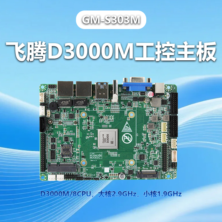 恒盛D3000M工控主板GM-S303M(图1)