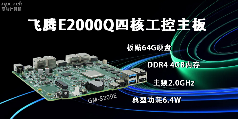 恒盛E2000Q主板，赋能云终端产业再次升级(图2)