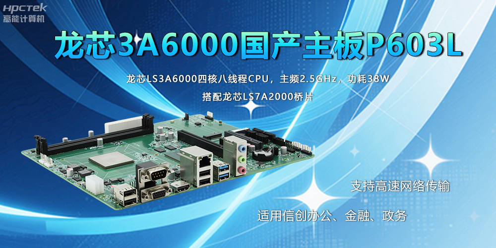 国产工业主板在应用方面主要有什么优势呢?(图2) 国产工业主板在应用方面主要有什么优势呢?(图2)