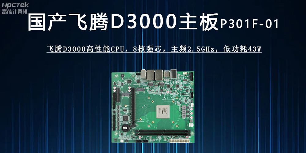 恒盛D3000主板 ：驱动各行业发展升级的强劲引擎(图2)
