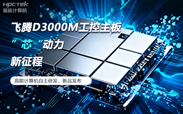 【新品发布】恒盛D3000M主板，集性能、安全、接口、应用于一身(图1)