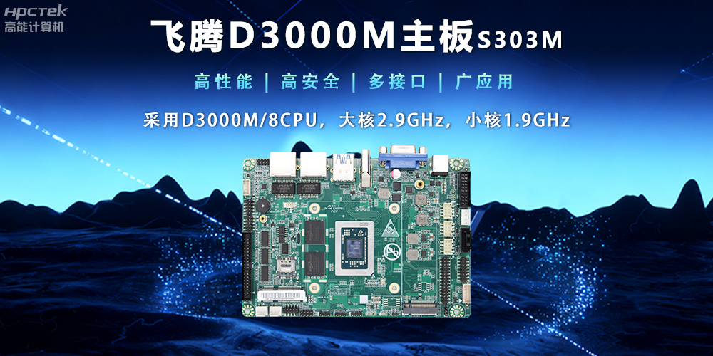 【新品发布】恒盛D3000M主板，集性能、安全、接口、应用于一身(图2)